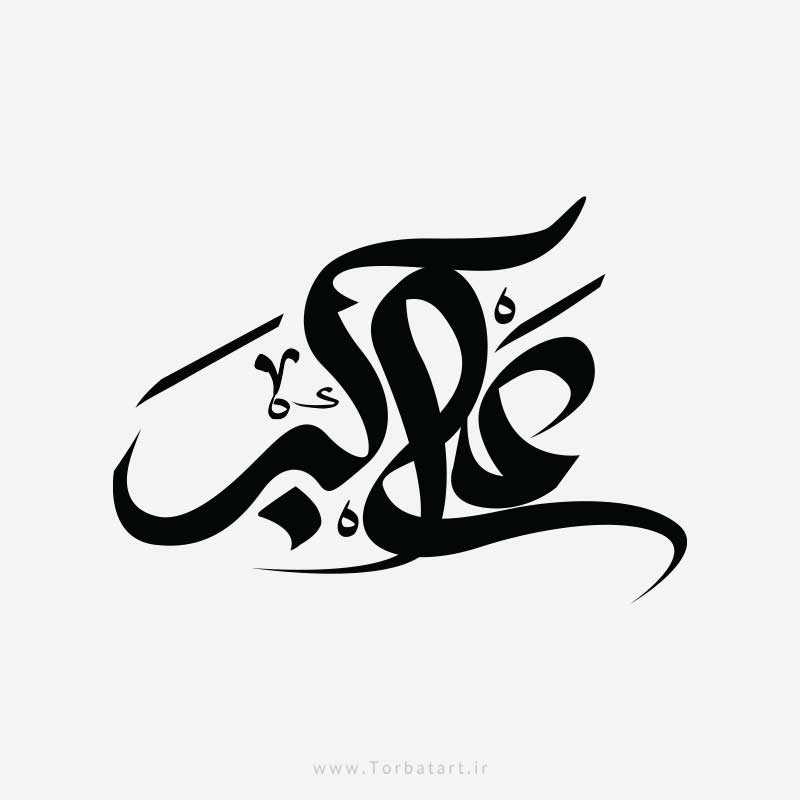 طرح وکتور تایپوگرافی علی اکبر ع