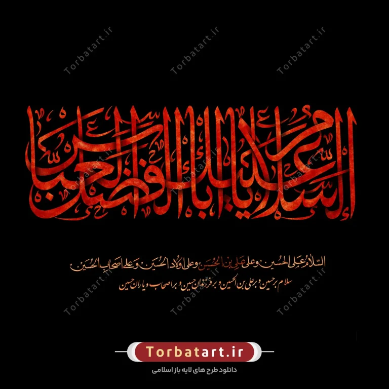 تایپوگرافی السلام علیک یا اباالفضل العباس تایپوگرافی السلام علیک یا اباالفضل العباس