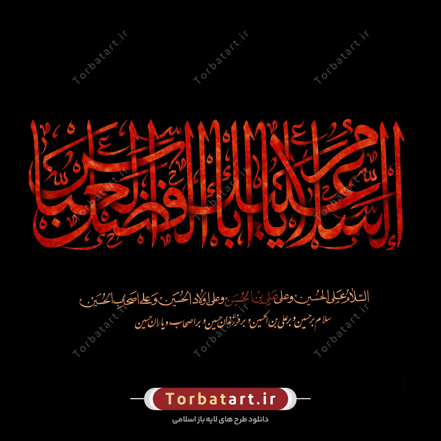 تایپوگرافی السلام علیک یا اباالفضل العباس