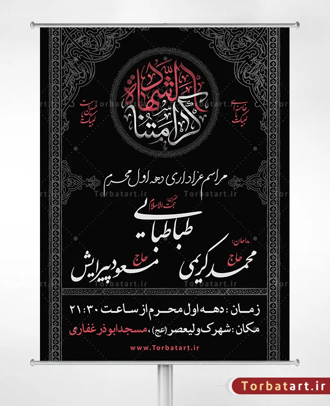 پوستر اطلاع رسانی دهه اول محرم با خوشنویسی کرامتنا الشهادة
