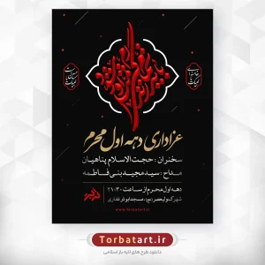 پوستر اطلاعیه دهه اول محرم با خوشنویسی باید تمام زندگی ام مثل او شود