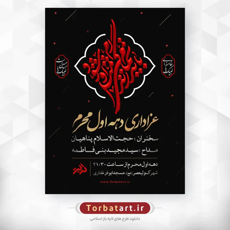 پوستر اطلاعیه دهه اول محرم با خوشنویسی باید تمام زندگی ام مثل او شود