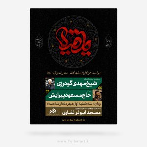 طرح لایه باز اطلاعیه شهادت حضرت رقیه