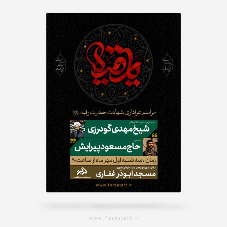 طرح لایه باز اطلاعیه شهادت حضرت رقیه سلام الله علیها