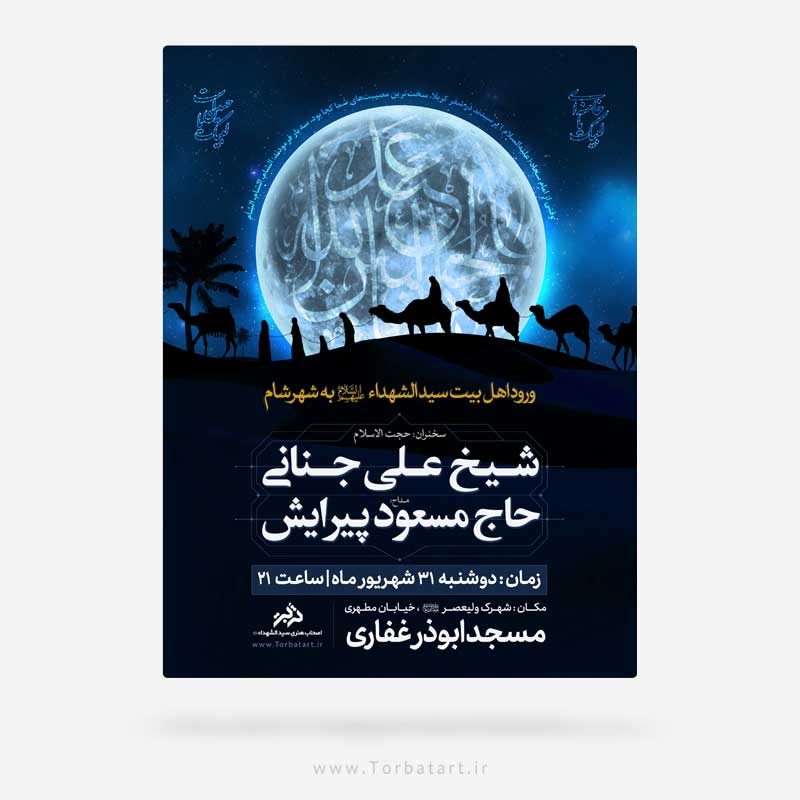 طرح لایه باز تبلیغات ورود اهل بیت سید الشهدا به شام