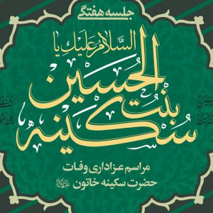 طرح لایه باز وفات حضرت سکینه
