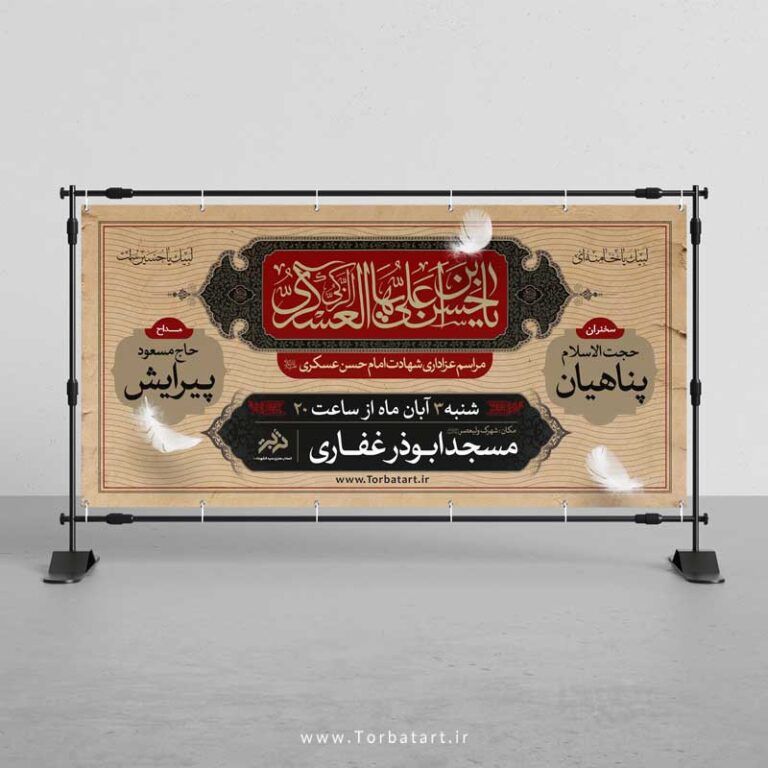 طرح لایه باز بنر تبلیغات شهادت امام حسن عسکری علیه السلام