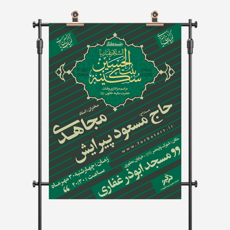 طرح لایه باز تبلیعات عزاداری حضرت سکینه
