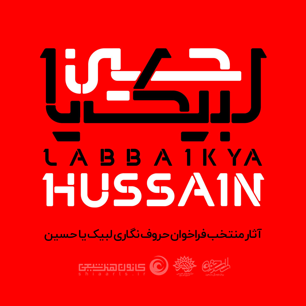 تصاویر با کیفیت آثار فراخوان لبیک یا حسین
