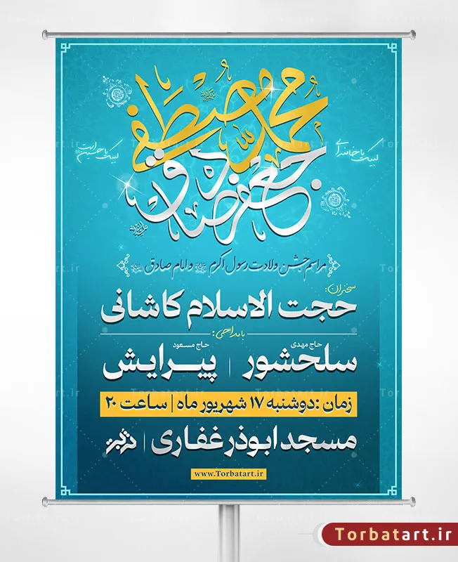 طرح اطلاعیه ولادت حضرت محمد (ص) و امام صادق (ع)