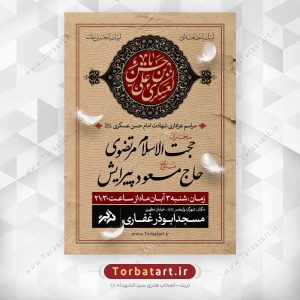پوستر شهادت امام حسن عسکری علیه السلام (1)