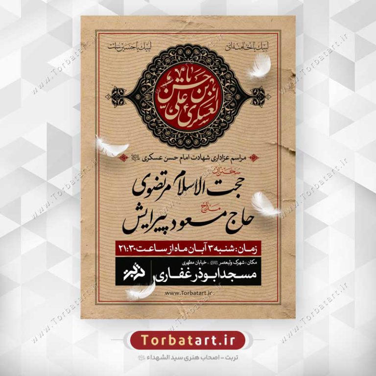 طرح اطلاع رسانی شهادت امام حسن عسکری علیه السلام