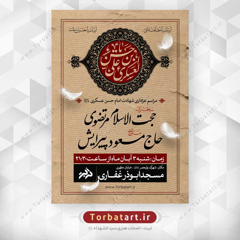 پوستر شهادت امام حسن عسکری علیه السلام (1)