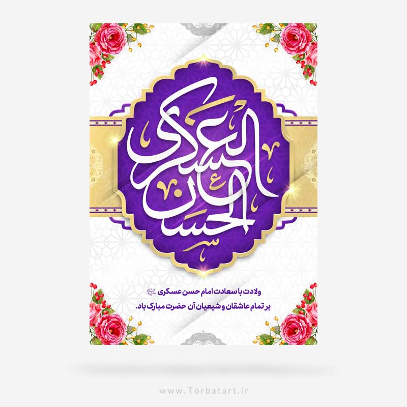 پوستر ولادت امام حسن عسکری ع
