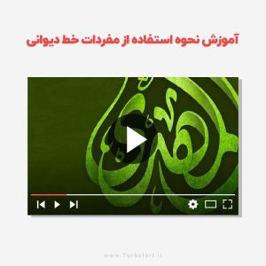 آموزش تصویری مفردات خط دیوانی