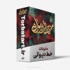 مجموعه پک مفردات خط دیوانی
