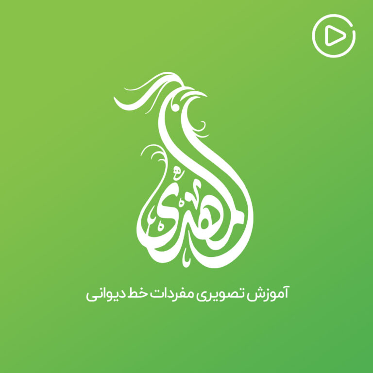 آموزش ویدیویی مفردات خط دیوانی