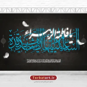 طرح بنر پشت سن شهادت حضرت فاطمه سلام الله علیها