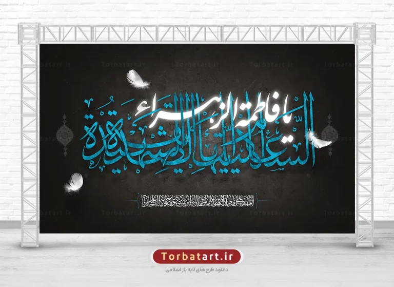 طرح بنر پشت سن شهادت حضرت فاطمه سلام الله علیها