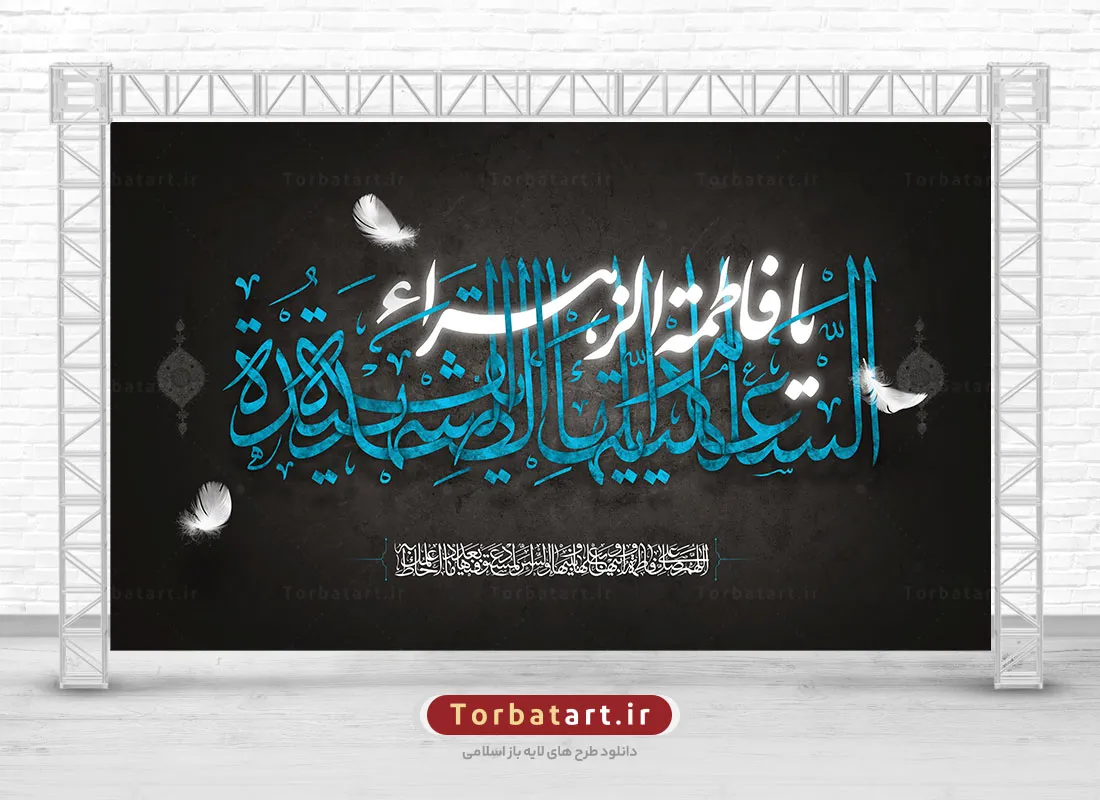 طرح بنر پشت سن شهادت حضرت فاطمه سلام الله علیها