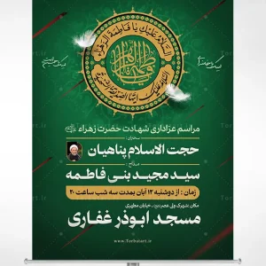 طرح لایه باز پوستر تبلیغاتی شهادت حضرت زهراء سلام الله علیها
