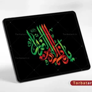 طرح لایه باز تایپوگرافی یا فاطمه الزهراء (س) (2)