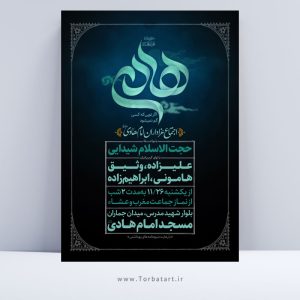 طرح تبلیغاتی شهادت امام هادی ع