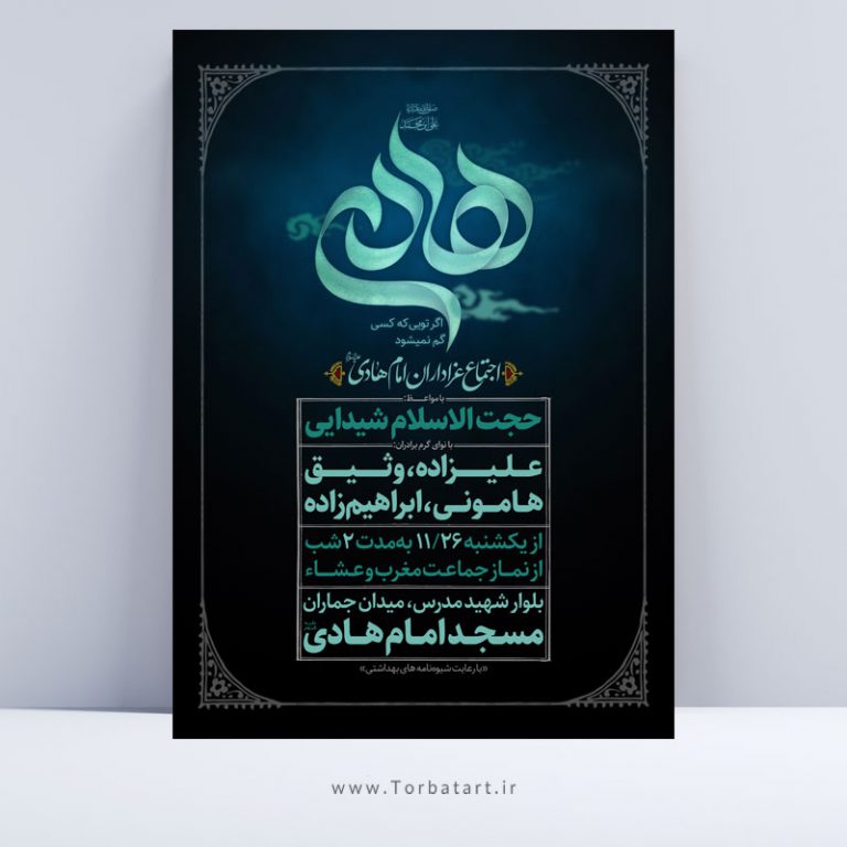 پوستر اطلاع رسانی شهادت امام هادی علیه السلام
