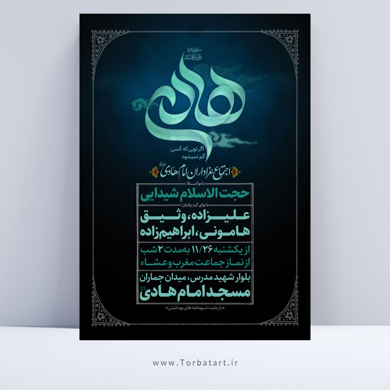 طرح تبلیغاتی شهادت امام هادی ع