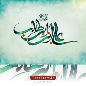 طرح لایه باز تایپوگرافی علی بن ابی طالب علیه السلام 2