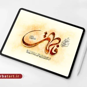 طرح لایه باز تایپوگرافی فاطمه سلام الله علیها