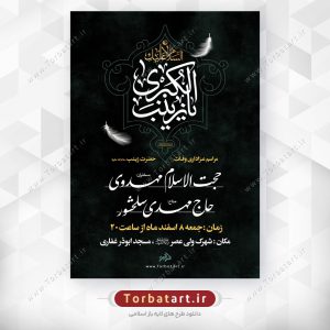 پوستر اطلاع رسانی وفات حضرت زینب سلام الله علیها (1)