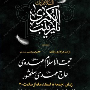 پوستر اطلاع رسانی وفات حضرت زینب سلام الله علیها (2)