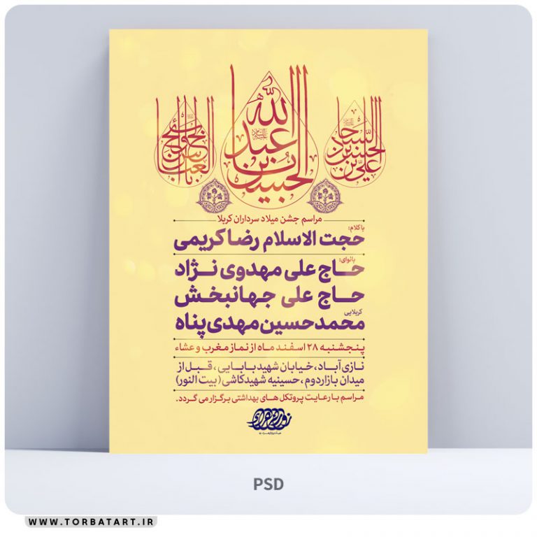 پوستر اطلاع رسانی میلاد سرداران کربلا