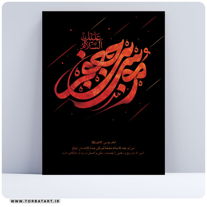 تایپوگرافی موسی بن جعفر