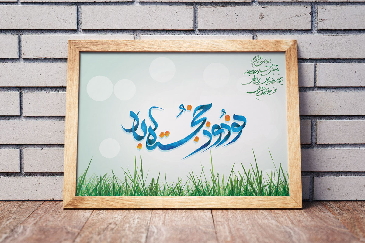 طرح لایه باز تایپوگرافی نوروز خجسته باد