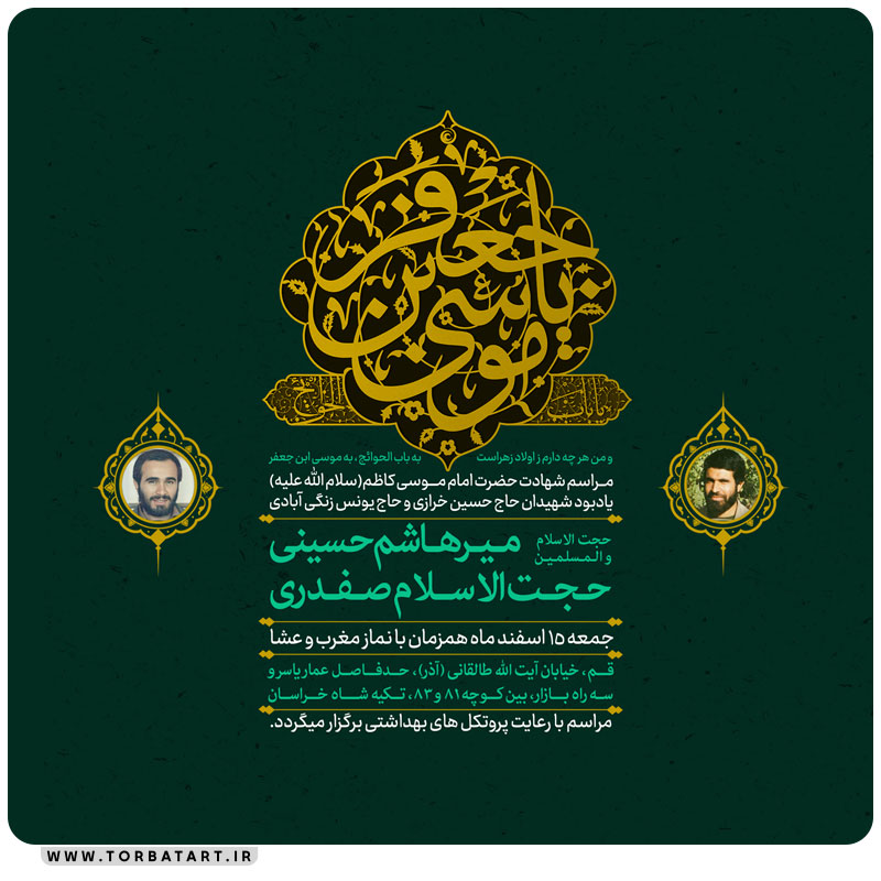 پوستر اطلاع رسانی شهادت امام کاظم علیه السلام