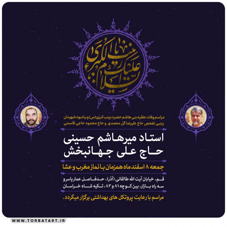 پوستر لایه باز اطلاع رسانی وفات حضرت زینب سلام الله علیها