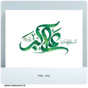 طرح لایه باز تایپوگرافی یا علی اکبر علیه السلام