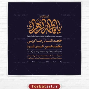 پوستر اطلاع رسانی ایام فاطمیه