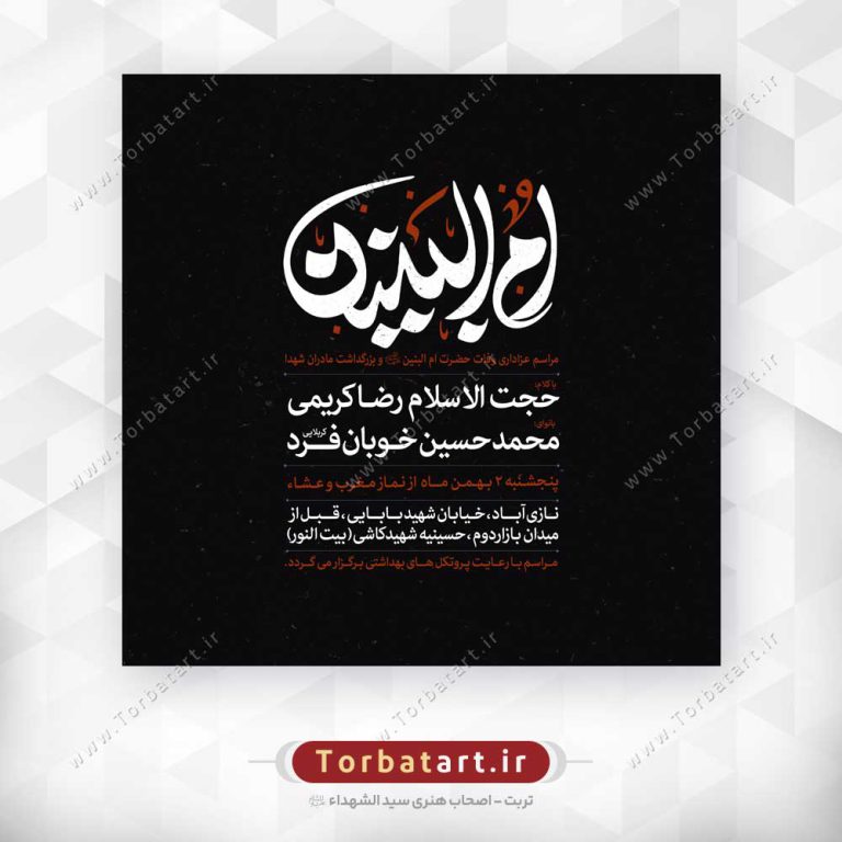پوستر اطلاع رسانی وفات حضرت ام البنین سلام الله علیها پوستر اطلاع رسانی وفات حضرت ام البنین سلام الله علیها
