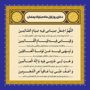 ادعیه رمضان ( طرح لایه باز دعای روز اول ماه مبارک رمضان )