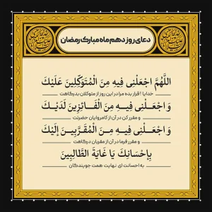ادعیه رمضان ( طرح لایه باز دعای روز دهم ماه مبارک رمضان )