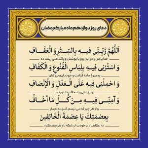 ادعیه رمضان ( طرح لایه باز دعای روز دوازدهم ماه مبارک رمضان )