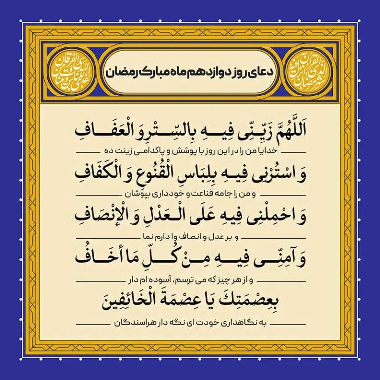 ادعیه رمضان ( طرح لایه باز دعای روز دوازدهم ماه مبارک رمضان )