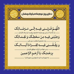 ادعیه رمضان ( طرح لایه باز دعای روز دوم ماه مبارک رمضان )