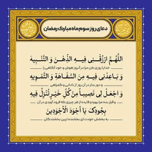 ادعیه رمضان ( طرح لایه باز دعای روز سوم ماه مبارک رمضان )