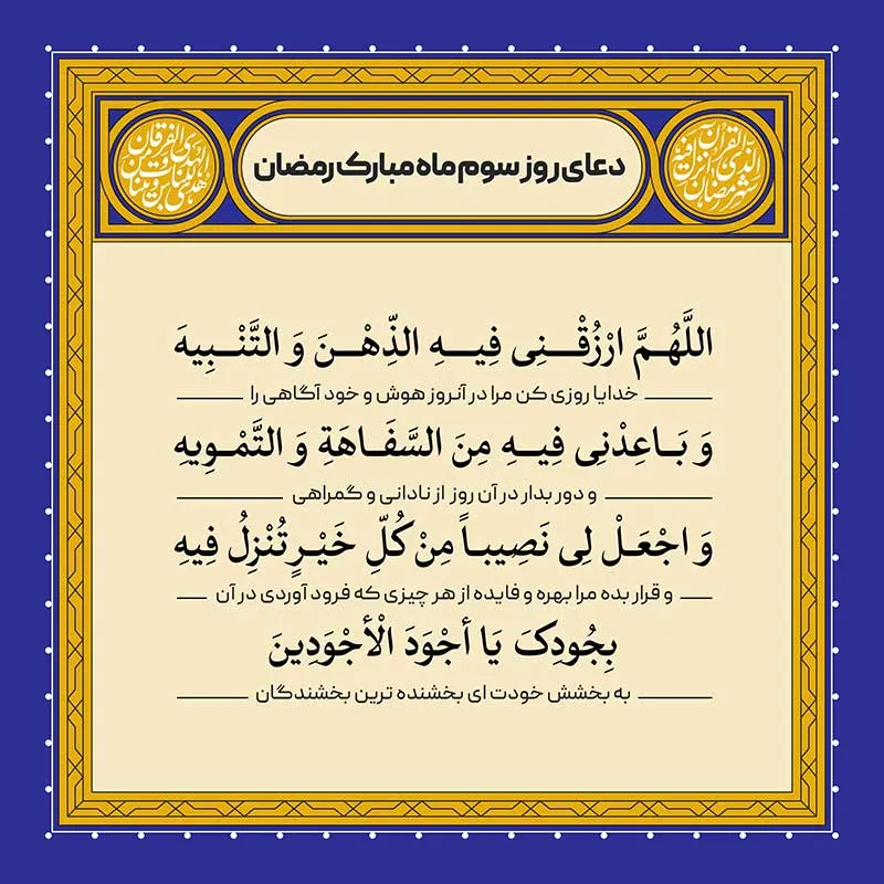 ادعیه رمضان ( طرح لایه باز دعای روز سوم ماه مبارک رمضان )