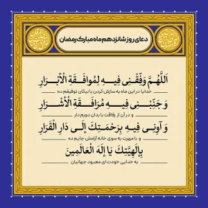 ادعیه رمضان ( طرح لایه باز دعای روز شانزدهم ماه مبارک رمضان )