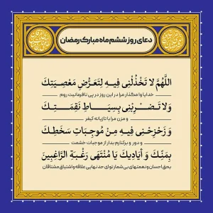 ادعیه رمضان ( طرح لایه باز دعای روز ششم ماه مبارک رمضان )